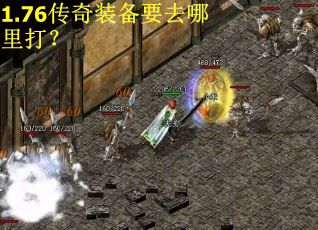 1.76传奇装备要去哪里打？
