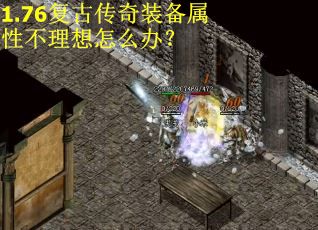 1.76复古传奇装备属性不理想怎么办？