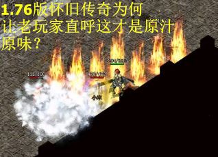 1.76版怀旧传奇为何让老玩家直呼这才是原汁原味？