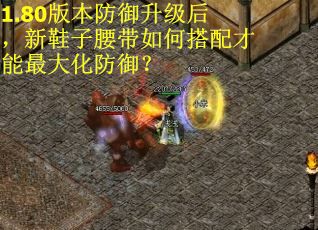 1.80版本防御升级后，新鞋子腰带如何搭配才能最大化防御？