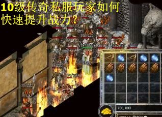 10级传奇私服玩家如何快速提升战力？