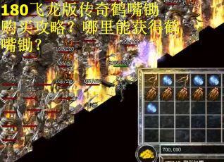 180飞龙版传奇鹤嘴锄购买攻略?哪里能获得鹤嘴锄? 180飞龙版传奇鹤嘴锄购买攻略?哪里能获得鹤嘴锄?