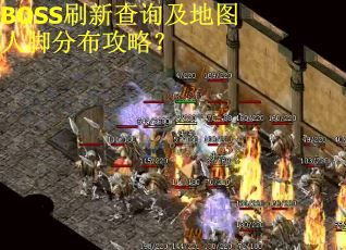 BOSS刷新查询及地图人脚分布攻略？