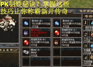 PK制胜秘诀？掌握这些技巧让你称霸新开传奇