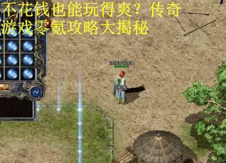 不花钱也能玩得爽?传奇游戏零氪攻略大揭秘 不花钱也能玩得爽?传奇游戏零氪攻略大揭秘