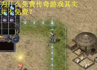 为什么免费传奇游戏其实并不免费？