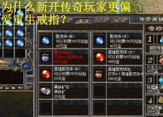 为什么新开传奇玩家更偏爱重生戒指？