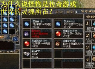 为什么说怪物是传奇游戏世界的灵魂所在？