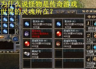 为什么说怪物是传奇游戏世界的灵魂所在? 为什么说怪物是传奇游戏世界的灵魂所在?