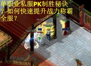 单职业私服PK制胜秘诀？如何快速提升战力称霸全服？