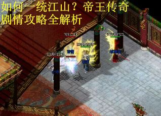 如何一统江山？帝王传奇剧情攻略全解析