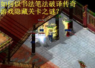 如何以书法笔法破译传奇游戏隐藏关卡之谜？