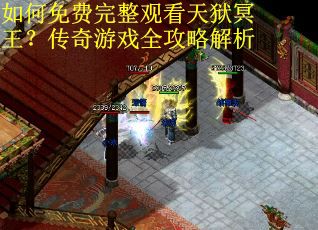 如何免费完整观看天狱冥王？传奇游戏全攻略解析