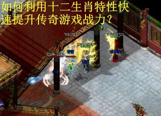 如何利用十二生肖特性快速提升传奇游戏战力？