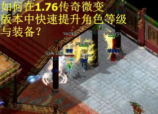 如何在1.76传奇微变版本中快速提升角色等级与装备? 如何在1.76传奇微变版本中快速提升角色等级与装备?