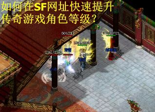 如何在SF网址快速提升传奇游戏角色等级？