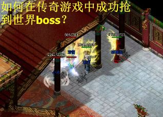 如何在传奇游戏中成功抢到世界boss？