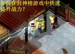 如何在封神榜游戏中快速提升战力？