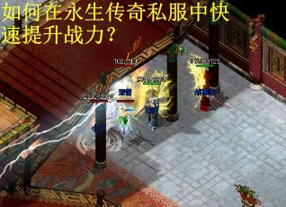 如何在永生传奇私服中快速提升战力？