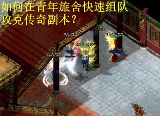 如何在青年旅舍快速组队攻克传奇副本？