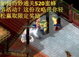 如何巧妙通关520蜜蜂节活动?这份攻略带你轻松赢取限定奖励 如何巧妙通关520蜜蜂节活动?这份攻略带你轻松赢取限定奖励