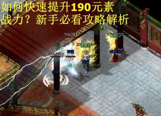 如何快速提升190元素战力？新手必看攻略解析