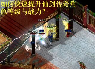 如何快速提升仙剑传奇角色等级与战力？