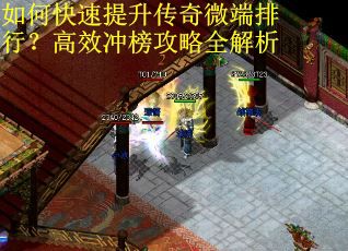 如何快速提升传奇微端排行？高效冲榜攻略全解析
