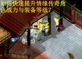 如何快速提升情缘传奇角色战力与装备等级？