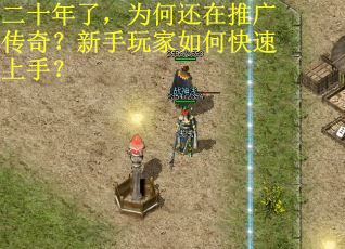 二十年了,为何还在推广传奇?新手玩家如何快速上手? 二十年了,为何还在推广传奇?新手玩家如何快速上手?