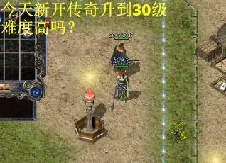 今天新开传奇升到30级难度高吗？