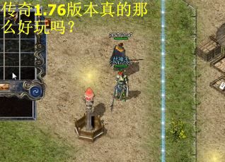 传奇1.76版本真的那么好玩吗？
