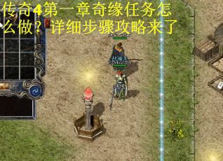 传奇4第一章奇缘任务怎么做？详细步骤攻略来了
