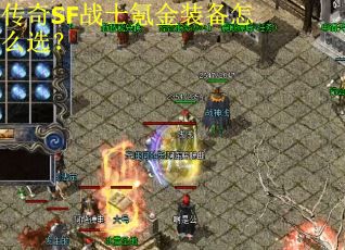 传奇SF战士氪金装备怎么选? 传奇SF战士氪金装备怎么选?