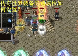 传奇世界装备隐藏属性如何设置？