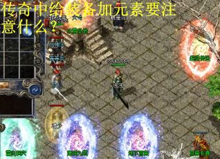 传奇中给装备加元素要注意什么？