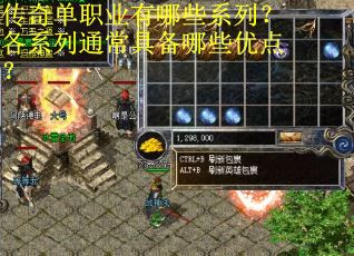 传奇单职业有哪些系列？各系列通常具备哪些优点？