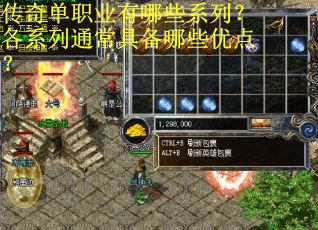 传奇单职业有哪些系列？各系列通常具备哪些优点？