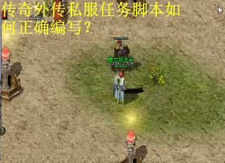 传奇外传私服任务脚本如何正确编写？