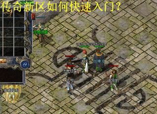 传奇新区如何快速入门？