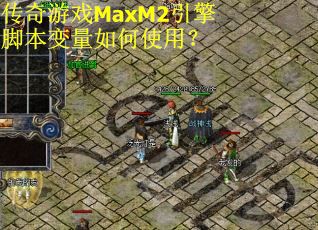 传奇游戏MaxM2引擎脚本变量如何使用？