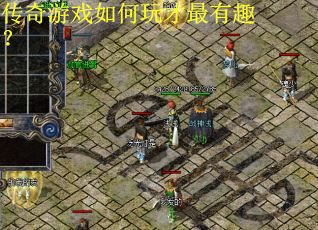 传奇游戏如何玩才最有趣？