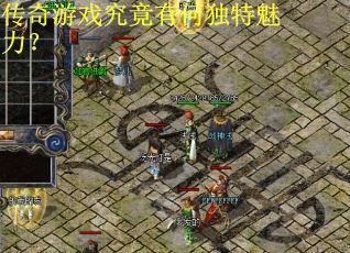 传奇游戏究竟有何独特魅力？