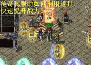 传奇私服中如何利用道具快速提升战力？