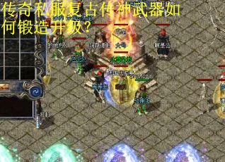 传奇私服复古传神武器如何锻造升级？