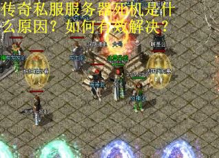 传奇私服服务器死机是什么原因？如何有效解决？