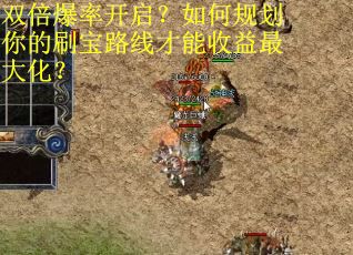 双倍爆率开启？如何规划你的刷宝路线才能收益最大化？