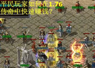平民玩家如何在1.76传奇中快速赚钱? 平民玩家如何在1.76传奇中快速赚钱?