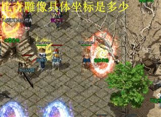 比奇雕像具体坐标是多少？