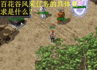 百花谷风采任务的具体要求是什么？